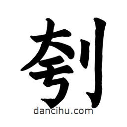顏真卿寫的楷書刳