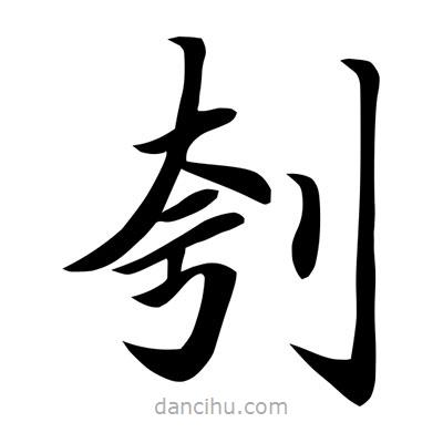 常江寫的楷書刳
