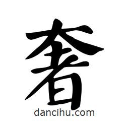 颜真卿写的楷书奢