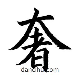 顧建平寫的楷書奢