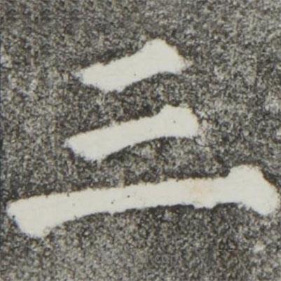 顏真卿寫(xiě)的楷書(shū)三