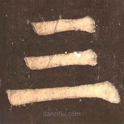 顏真卿寫(xiě)的楷書(shū)三