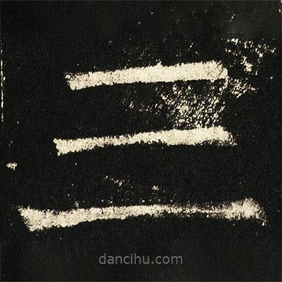 褚遂良寫的楷書三