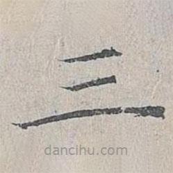 姜夔寫的楷書三