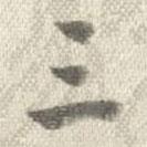 曹溶写的楷书三