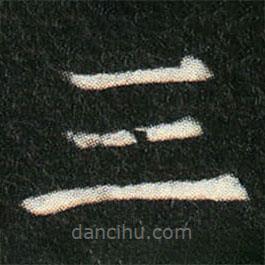 姬夫人墓志寫的楷書三