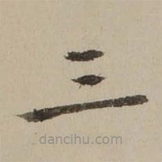 馮敏昌寫的楷書三