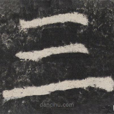 顏真卿寫(xiě)的楷書(shū)三