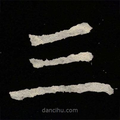 鄭道昭寫的楷書三