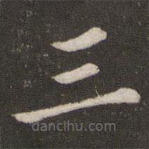 董其昌写的楷书三