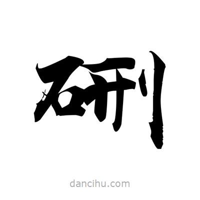 張即之寫的楷書硎