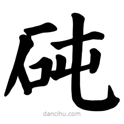 顏真卿寫(xiě)的楷書(shū)砘