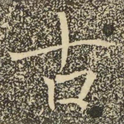 褚遂良寫的楷書古