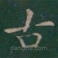 王羲之寫(xiě)的楷書(shū)古