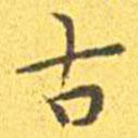 王寵寫的楷書古
