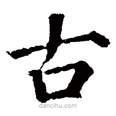 顏真卿寫的楷書古