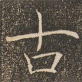 褚遂良寫(xiě)的楷書(shū)古