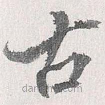 梁清標(biāo)寫的楷書古