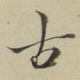 朱文鈞寫(xiě)的楷書(shū)古