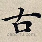 豐坊寫(xiě)的楷書(shū)古