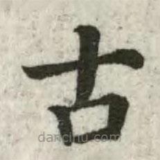 張芾寫的楷書古