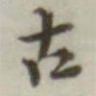 葉德輝寫(xiě)的楷書(shū)古