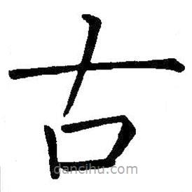 王鐸寫的楷書古