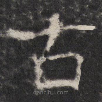 宋璟碑3寫的楷書古