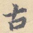 顧從義寫的楷書古