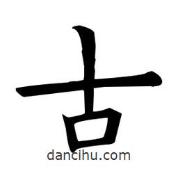 歐陽詢寫的楷書古