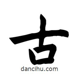 趙孟頫寫的楷書古