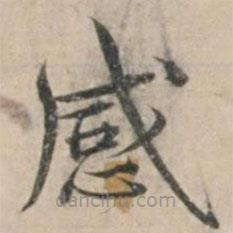 錢博寫的楷書感