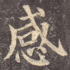 顏真卿寫(xiě)的楷書(shū)感