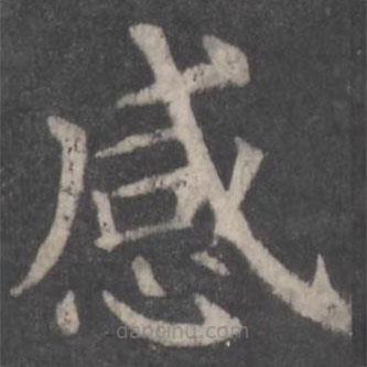 顏真卿寫(xiě)的楷書(shū)感