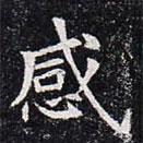 董美人墓志寫的楷書感