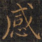 趙孟頫寫的楷書感