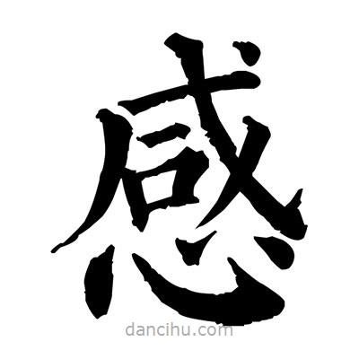 佚名寫(xiě)的楷書(shū)感