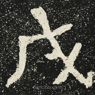魏碑寫的楷書戌