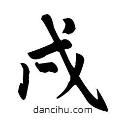 趙孟頫寫的楷書戌