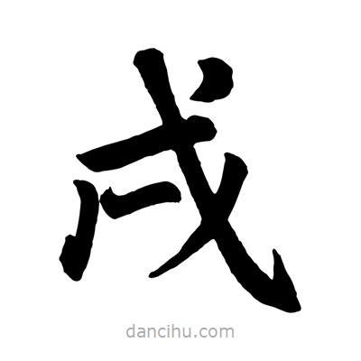 趙孟頫寫的楷書戌