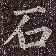 颜真卿写的楷书石