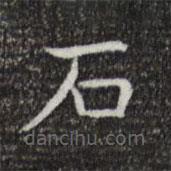 蔡邕寫(xiě)的楷書(shū)石