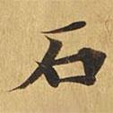 大涅槃經(jīng)寫(xiě)的楷書(shū)石