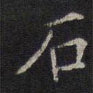 李元中写的楷书石