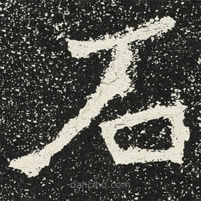 魏碑寫的楷書石