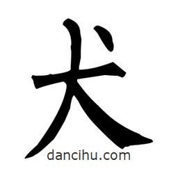 柳公权写的楷书犬