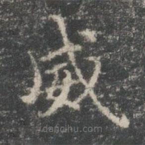 王羲之寫的楷書威