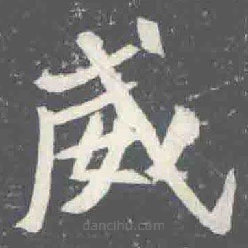 元楨墓志寫的楷書威
