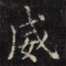 張照寫的楷書威