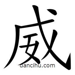 微軟寫的楷書威